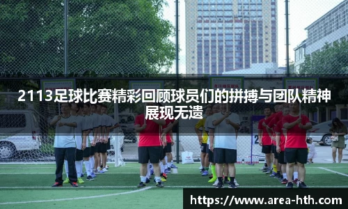2113足球比赛精彩回顾球员们的拼搏与团队精神展现无遗