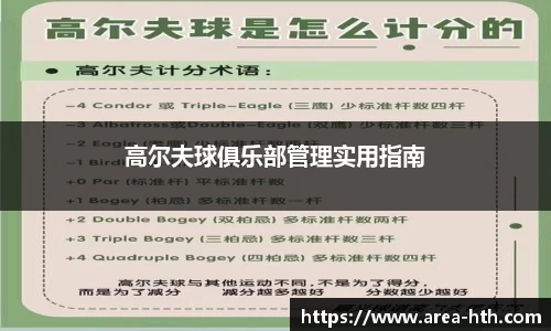高尔夫球俱乐部管理实用指南