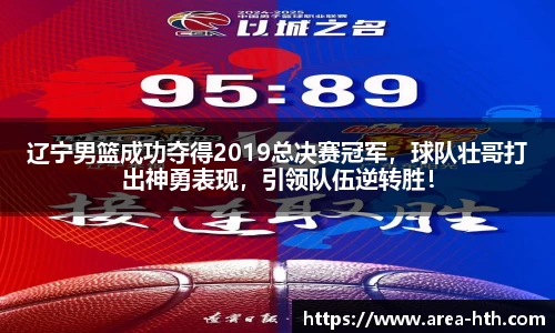 辽宁男篮成功夺得2019总决赛冠军，球队壮哥打出神勇表现，引领队伍逆转胜！