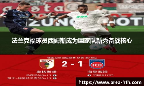 法兰克福球员西姆斯成为国家队新秀备战核心