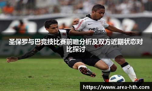 圣保罗与巴竞技比赛前瞻分析及双方近期状态对比探讨