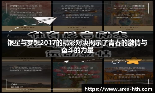 银星与梦想2017的精彩对决揭示了青春的激情与奋斗的力量