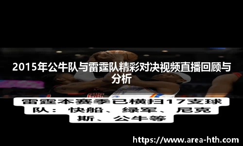 2015年公牛队与雷霆队精彩对决视频直播回顾与分析