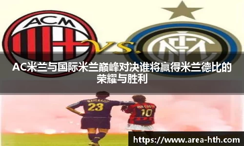 AC米兰与国际米兰巅峰对决谁将赢得米兰德比的荣耀与胜利