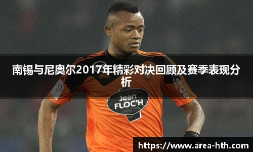 南锡与尼奥尔2017年精彩对决回顾及赛季表现分析