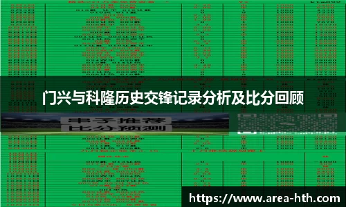 门兴与科隆历史交锋记录分析及比分回顾