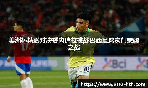 美洲杯精彩对决委内瑞拉挑战巴西足球豪门荣耀之战