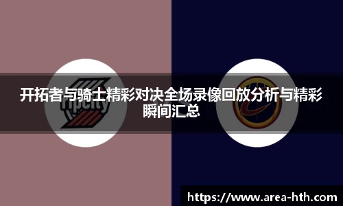 开拓者与骑士精彩对决全场录像回放分析与精彩瞬间汇总