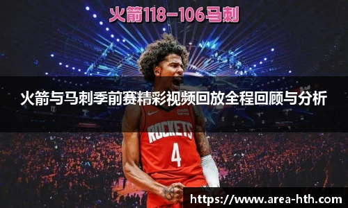 火箭与马刺季前赛精彩视频回放全程回顾与分析