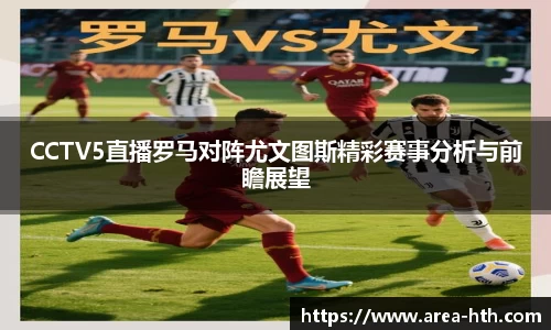 CCTV5直播罗马对阵尤文图斯精彩赛事分析与前瞻展望