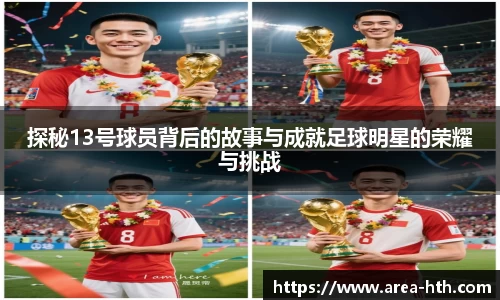 探秘13号球员背后的故事与成就足球明星的荣耀与挑战
