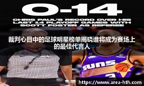 裁判心目中的足球明星榜单揭晓谁将成为赛场上的最佳代言人