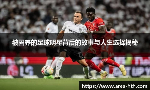 被圈养的足球明星背后的故事与人生选择揭秘